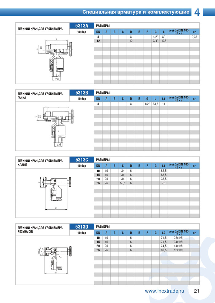 Специальная арматура и комплектующие Инокстрейд 21